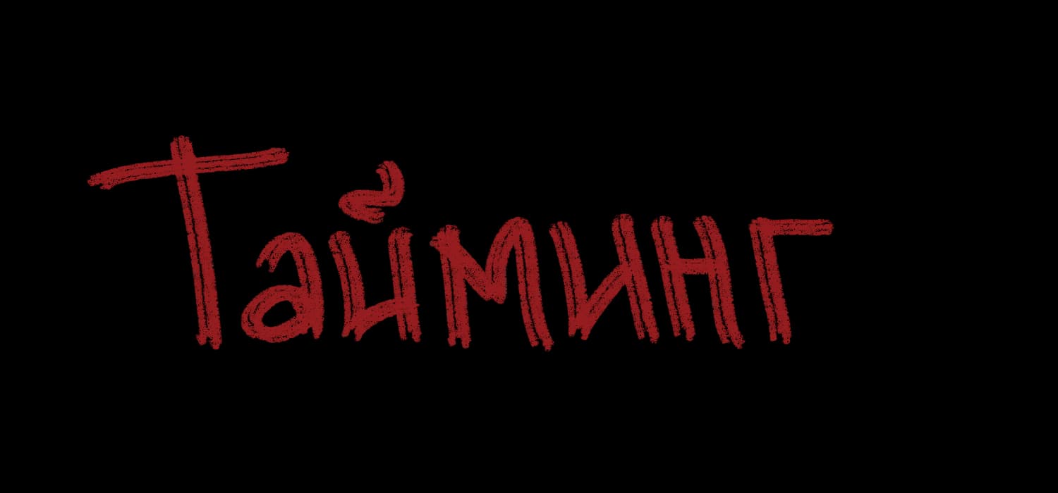 Тайминг