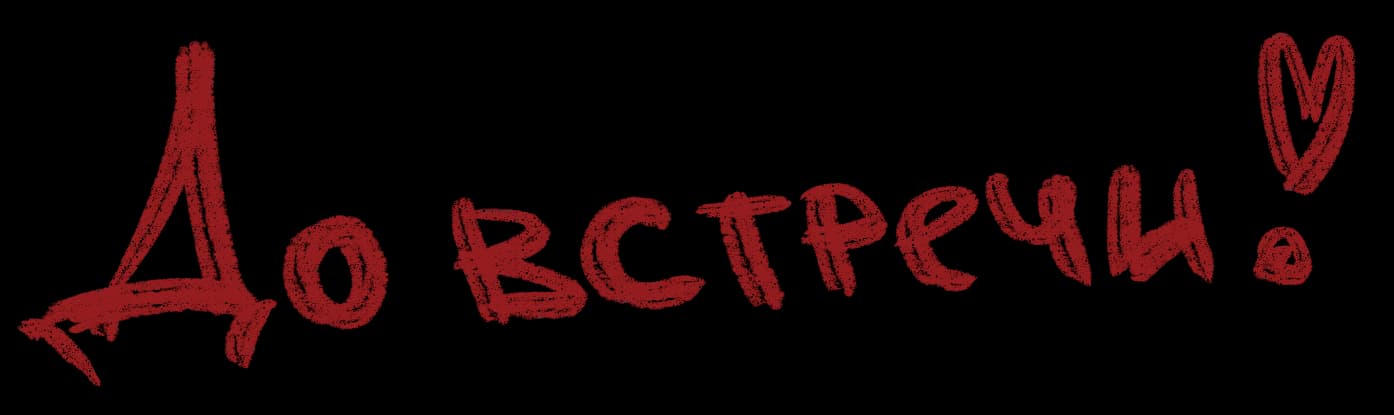 До встречи
